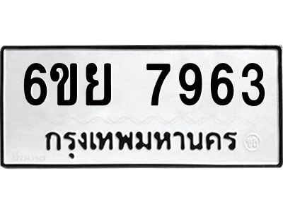 รับจองทะเบียนรถ 7963 หมวดใหม่  6ขย 7963 ทะเบียนมงคล  ผลรวมดี 41