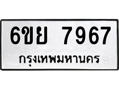 รับจองทะเบียนรถ 7967 หมวดใหม่  6ขย 7967 ทะเบียนมงคล  ผลรวมดี 45
