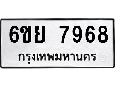 รับจองทะเบียนรถ 7968 หมวดใหม่  6ขย 7968 ทะเบียนมงคล  ผลรวมดี 46