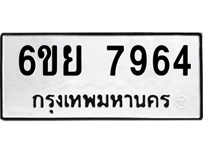 รับจองทะเบียนรถ 7964 หมวดใหม่  6ขย 7964 ทะเบียนมงคล  ผลรวมดี 42