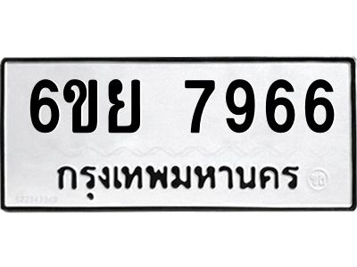 รับจองทะเบียนรถ 7966 หมวดใหม่  6ขย 7966 ทะเบียนมงคล  ผลรวมดี 44