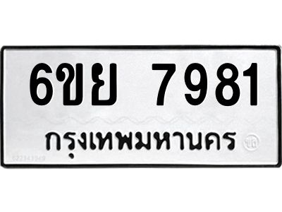 รับจองทะเบียนรถ 7981 หมวดใหม่  6ขย 7981  ทะเบียนมงคล  ผลรวมดี 41