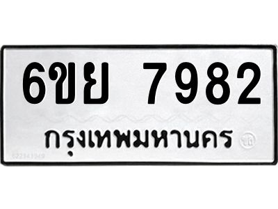 รับจองทะเบียนรถ 7982 หมวดใหม่  6ขย 7982  ทะเบียนมงคล  ผลรวมดี 42
