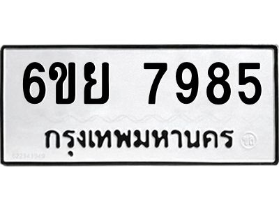 รับจองทะเบียนรถ 7985 หมวดใหม่  6ขย 7985 ทะเบียนมงคล  ผลรวมดี 45
