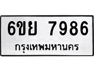 รับจองทะเบียนรถ 7986 หมวดใหม่  6ขย 7986 ทะเบียนมงคล  ผลรวมดี 46