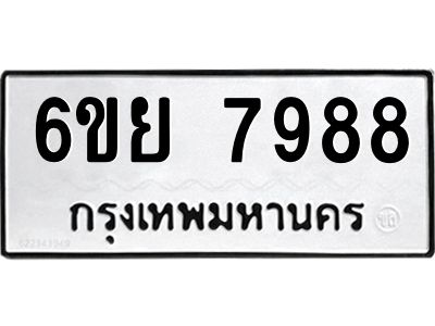 รับจองทะเบียนรถ 7988 หมวดใหม่  6ขย 7988 ทะเบียนมงคล