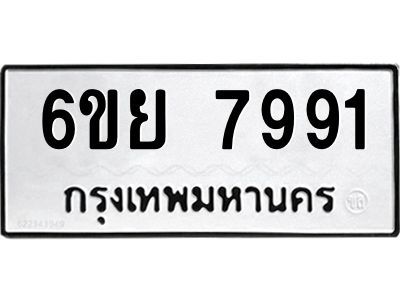 รับจองทะเบียนรถ 7991 หมวดใหม่  6ขย 7991 ทะเบียนมงคล  ผลรวมดี 42