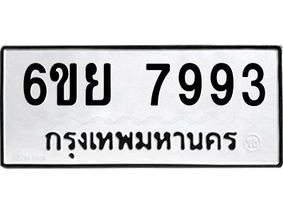 รับจองทะเบียนรถ 7993 หมวดใหม่  6ขย 7993 ทะเบียนมงคล  ผลรวมดี 44
