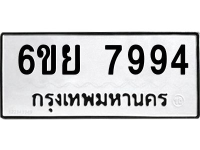 รับจองทะเบียนรถ 7994 หมวดใหม่  6ขย 7994 ทะเบียนมงคล  ผลรวมดี 45
