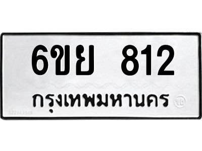 รับจองทะเบียนรถ 812 หมวดใหม่  6ขย 812 ทะเบียนมงคล