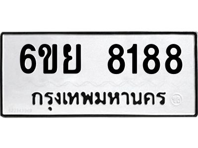 รับจองทะเบียนรถ 8188 หมวดใหม่  6ขย 8188 ทะเบียนมงคล  ผลรวมดี 41