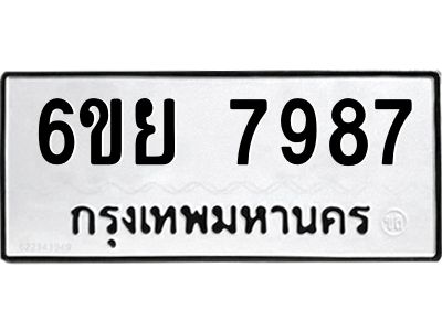 รับจองทะเบียนรถ 7987 หมวดใหม่  6ขย 7987 ทะเบียนมงคล