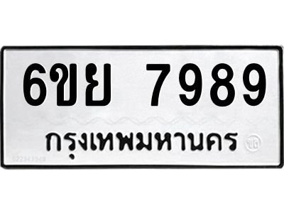 รับจองทะเบียนรถ 7989 หมวดใหม่  6ขย 7989 ทะเบียนมงคล