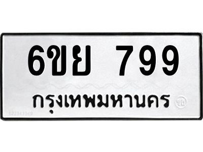 รับจองทะเบียนรถ 799 หมวดใหม่  6ขย 799 ทะเบียนมงคล  ผลรวมดี 41