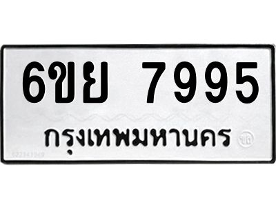 รับจองทะเบียนรถ 7995 หมวดใหม่  6ขย 7995 ทะเบียนมงคล  ผลรวมดี 46