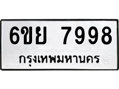 รับจองทะเบียนรถ 7998 หมวดใหม่  6ขย 7998 ทะเบียนมงคล