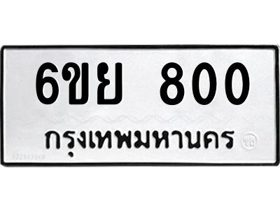 รับจองทะเบียนรถ 800 หมวดใหม่  6ขย 800 ทะเบียนมงคล  ผลรวมดี 24