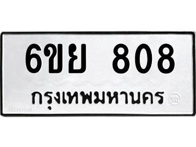 รับจองทะเบียนรถ 808 หมวดใหม่  6ขย 808 ทะเบียนมงคล  ผลรวมดี 32
