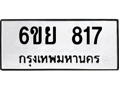 รับจองทะเบียนรถ 817  หมวดใหม่  6ขย 817 ทะเบียนมงคล  ผลรวมดี 32