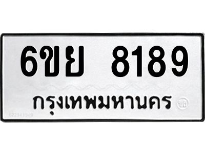 รับจองทะเบียนรถ 8189 หมวดใหม่  6ขย 8189 ทะเบียนมงคล  ผลรวมดี 42