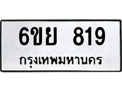 รับจองทะเบียนรถ 819 หมวดใหม่  6ขย 819 ทะเบียนมงคล