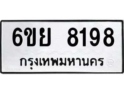 รับจองทะเบียนรถ 8198 หมวดใหม่  6ขย 8198 ทะเบียนมงคล  ผลรวมดี 42
