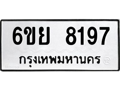รับจองทะเบียนรถ 8197 หมวดใหม่  6ขย 8197 ทะเบียนมงคล  ผลรวมดี 41
