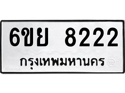 รับจองทะเบียนรถ 8222 หมวดใหม่  6ขย 8222 ทะเบียนมงคล