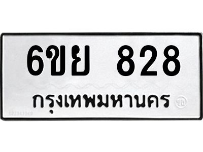 รับจองทะเบียนรถ 828 หมวดใหม่  6ขย 828 ทะเบียนมงคล