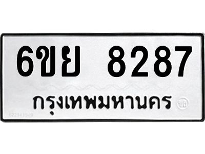 รับจองทะเบียนรถ 8287 หมวดใหม่  6ขย 8287 ทะเบียนมงคล  ผลรวมดี 41