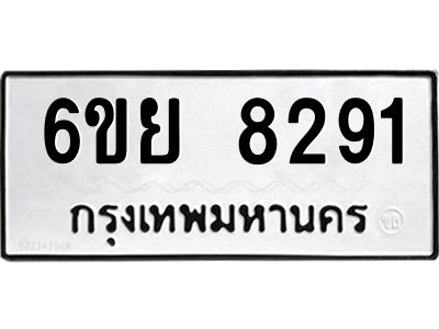 รับจองทะเบียนรถ 8291 หมวดใหม่  6ขย 8291 ทะเบียนมงคล  ผลรวมดี 36