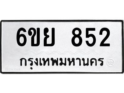 รับจองทะเบียนรถ 852 หมวดใหม่  6ขย 852 ทะเบียนมงคล