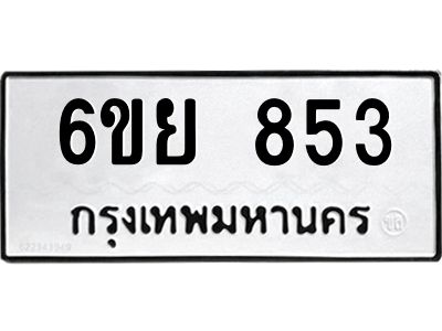 รับจองทะเบียนรถ 853 หมวดใหม่  6ขย 853 ทะเบียนมงคล  ผลรวมดี 32