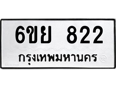 รับจองทะเบียนรถ 822 หมวดใหม่  6ขย 822 ทะเบียนมงคล