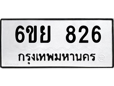 รับจองทะเบียนรถ 826 หมวดใหม่  6ขย 826 ทะเบียนมงคล  ผลรวมดี 32