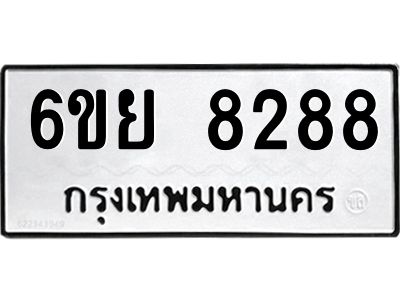 รับจองทะเบียนรถ 8288 หมวดใหม่  6ขย 8288 ทะเบียนมงคล  ผลรวมดี 42