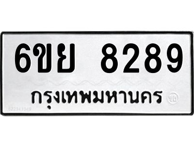 รับจองทะเบียนรถ 8289 หมวดใหม่  6ขย 8289 ทะเบียนมงคล