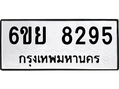 รับจองทะเบียนรถ 8295 หมวดใหม่  6ขย 8295 ทะเบียนมงคล  ผลรวมดี 40