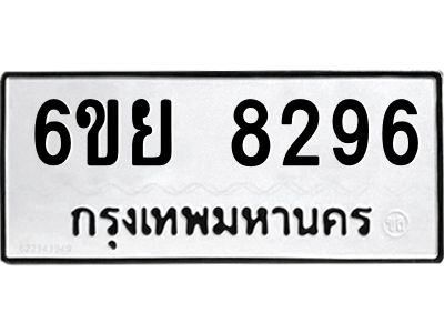 รับจองทะเบียนรถ 8296 หมวดใหม่  6ขย 8296 ทะเบียนมงคล  ผลรวมดี 41