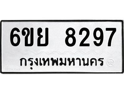 รับจองทะเบียนรถ 8297 หมวดใหม่  6ขย 8297 ทะเบียนมงคล  ผลรวมดี 42