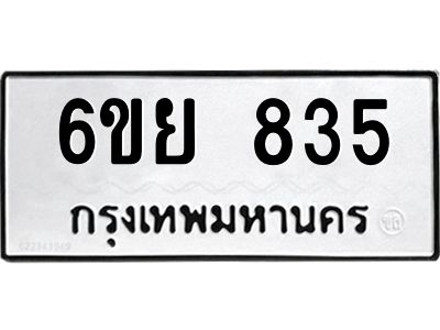 รับจองทะเบียนรถ 835 หมวดใหม่  6ขย 835 ทะเบียนมงคล  ผลรวมดี 32