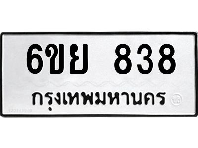 รับจองทะเบียนรถ 838 หมวดใหม่  6ขย 838 ทะเบียนมงคล