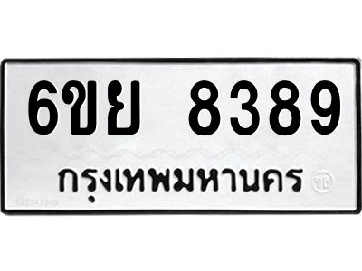 รับจองทะเบียนรถ 8389  หมวดใหม่  6ขย 8389 ทะเบียนมงคล  ผลรวมดี 44