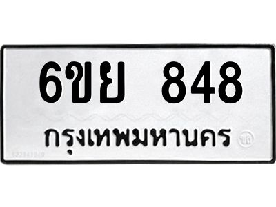 รับจองทะเบียนรถ 848 หมวดใหม่  6ขย 848 ทะเบียนมงคล  ผลรวมดี 36
