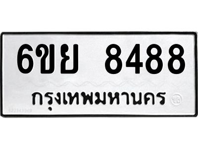 รับจองทะเบียนรถ 8488 หมวดใหม่  6ขย 8488 ทะเบียนมงคล  ผลรวมดี 44