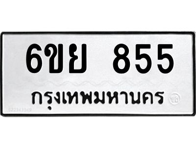 รับจองทะเบียนรถ 855 หมวดใหม่  6ขย 855 ทะเบียนมงคล