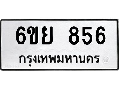 รับจองทะเบียนรถ 856 หมวดใหม่  6ขย 856 ทะเบียนมงคล