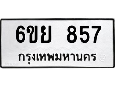 รับจองทะเบียนรถ 857 หมวดใหม่  6ขย 857 ทะเบียนมงคล  ผลรวมดี 36