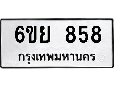 รับจองทะเบียนรถ 858 หมวดใหม่  6ขย 858 ทะเบียนมงคล