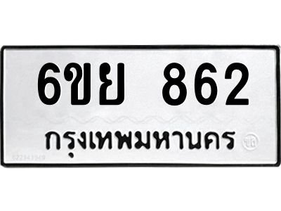 รับจองทะเบียนรถ 862 หมวดใหม่  6ขย 862 ทะเบียนมงคล  ผลรวมดี 32